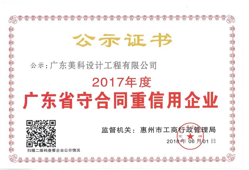 2005-2017连续十三年广东省守合同重信用企业公示证书.jpg