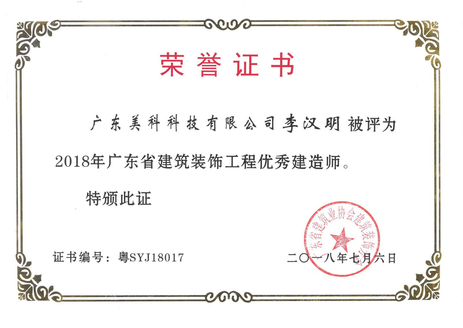 2018年优秀建造师-李汉明.jpg