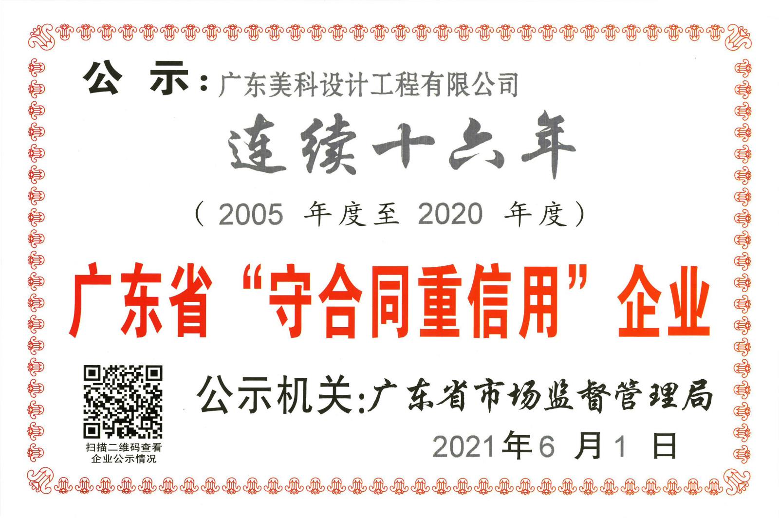 2021年连续十六年获省守合同重信用企业(1).jpg